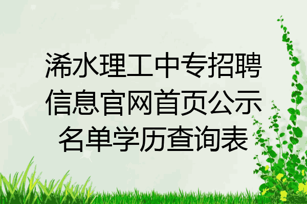 浠水理工中专招聘信息官网首页公示名单学历查询表