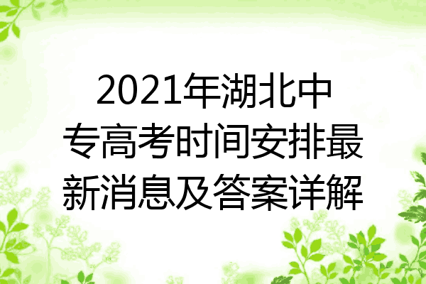 2021年湖北中专高考时间安排最新消息及答案详解