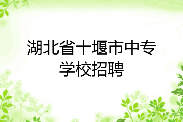 湖北省十堰市中专学校招聘