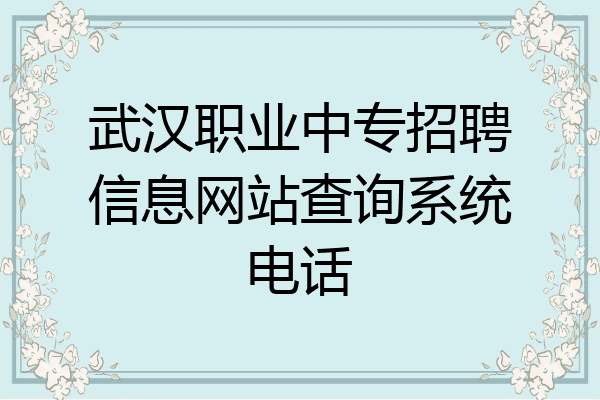 武汉职业中专招聘信息网站查询系统电话