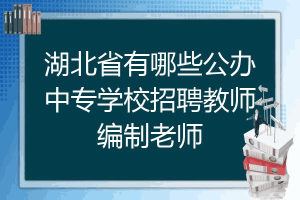 湖北省有哪些公办中专学校招聘教师编制老师