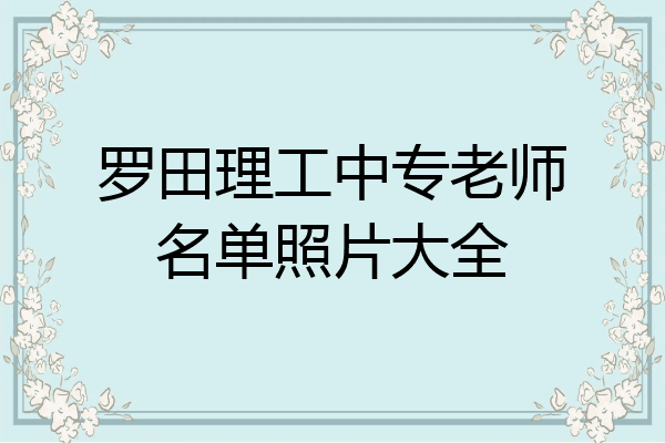 罗田理工中专老师名单照片大全