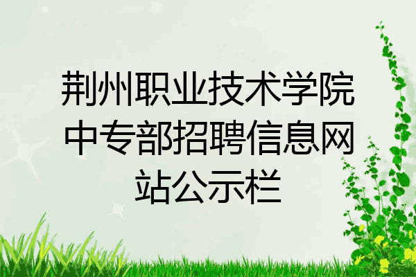 荆州职业技术学院中专部招聘信息网站公示栏