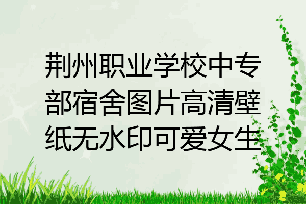 荆州职业学校中专部宿舍图片高清壁纸无水印可爱女生