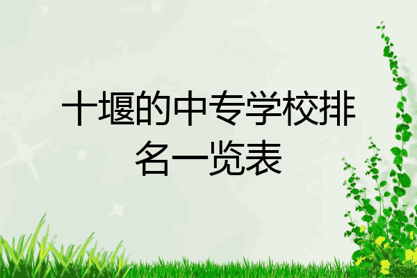 十堰的中专学校排名一览表