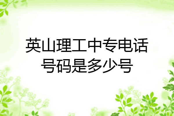英山理工中专电话号码是多少号