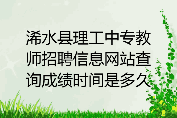 浠水县理工中专教师招聘信息网站查询成绩时间是多久