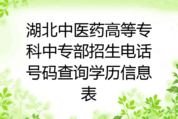 湖北中医药高等专科中专部招生电话号码查询学历信息表