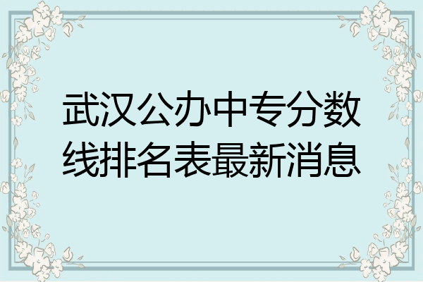 武汉公办中专分数线排名表最新消息