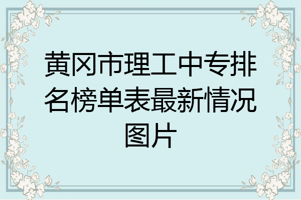 黄冈市理工中专排名榜单表最新情况图片