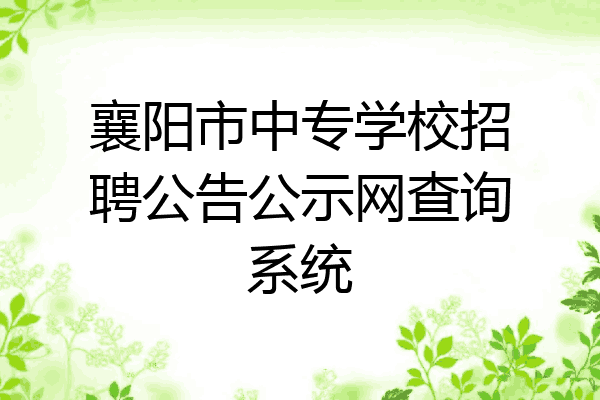 襄阳市中专学校招聘公告公示网查询系统