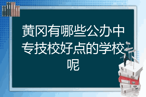 黄冈有哪些公办中专技校好点的学校呢