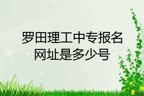 罗田理工中专报名网址是多少号