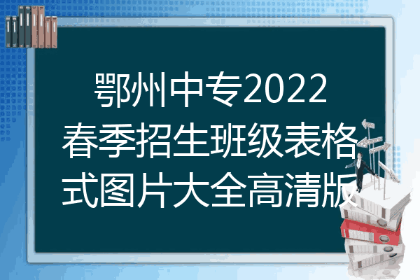 鄂州中专2022春季招生班级表格式图片大全高清版