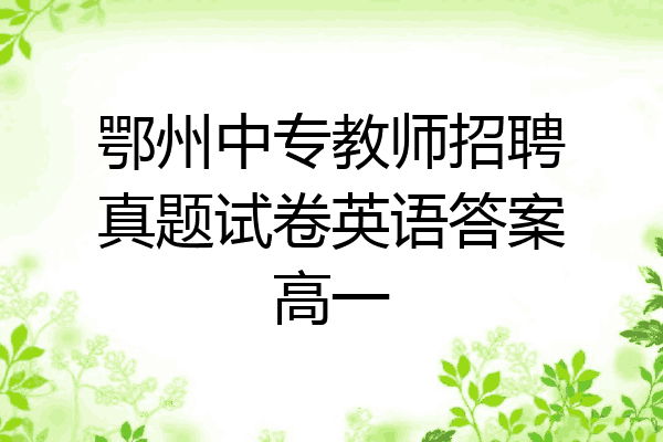 鄂州中专教师招聘真题试卷英语答案高一