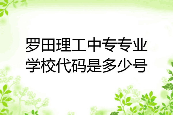 罗田理工中专专业学校代码是多少号