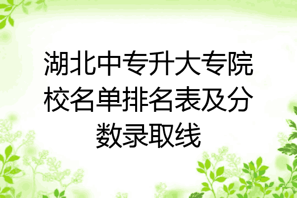 湖北中专升大专院校名单排名表及分数录取线