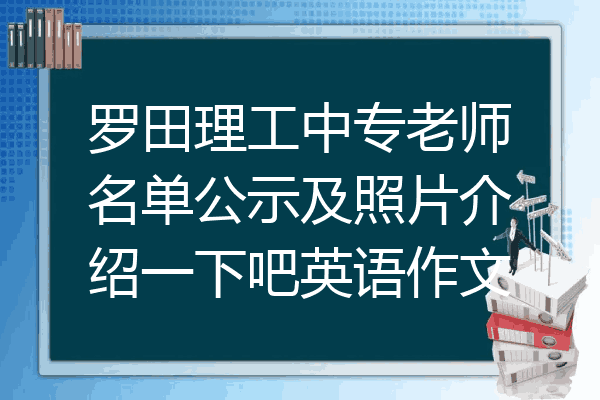 罗田理工中专老师名单公示及照片介绍一下吧英语作文