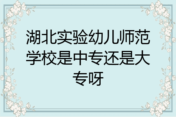 湖北实验幼儿师范学校是中专还是大专呀