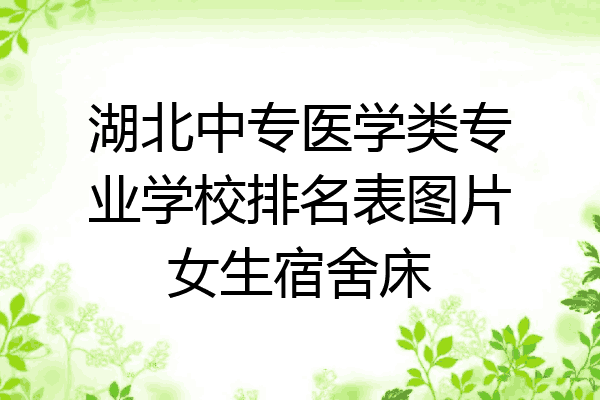湖北中专医学类专业学校排名表图片女生宿舍床