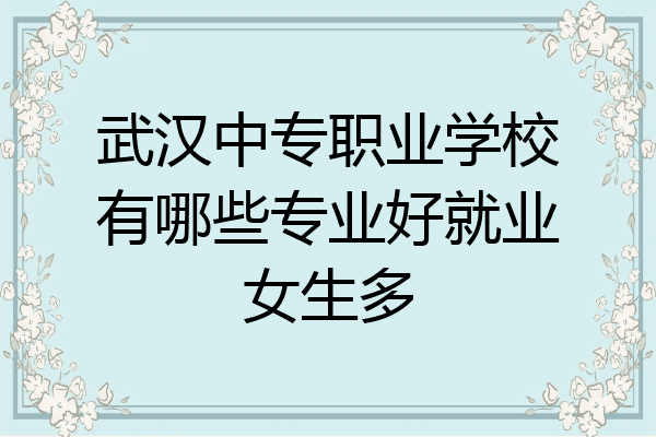 武汉中专职业学校有哪些专业好就业女生多