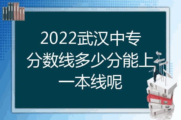 2022武汉中专分数线多少分能上一本线呢