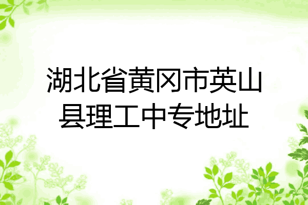 湖北省黄冈市英山县理工中专地址