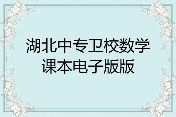 湖北中专卫校数学课本电子版版
