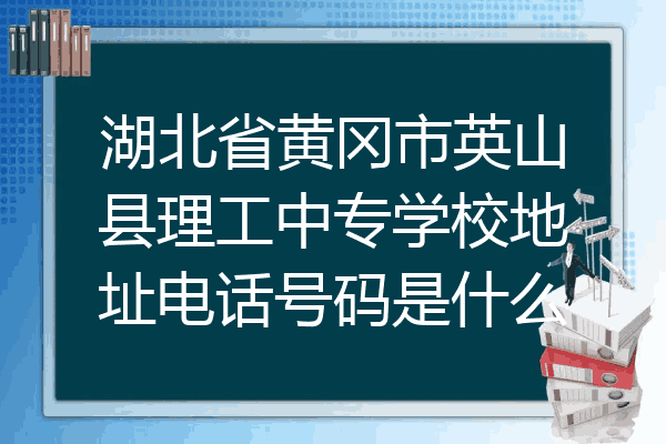 湖北省黄冈市英山县理工中专学校地址电话号码是什么