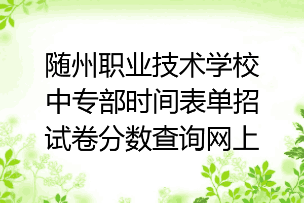 随州职业技术学校中专部时间表单招试卷分数查询网上