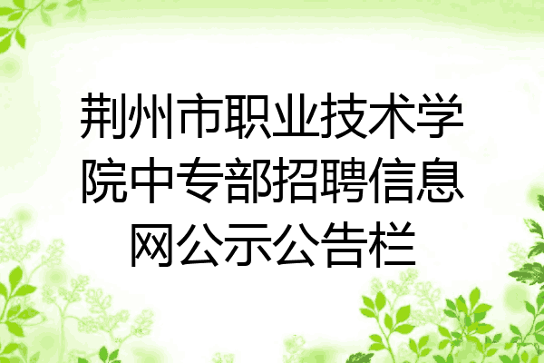 荆州市职业技术学院中专部招聘信息网公示公告栏