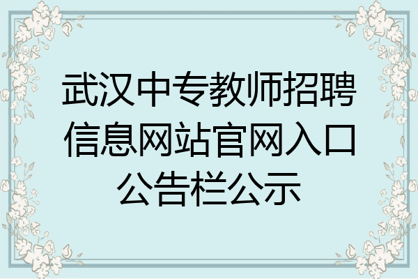 武汉中专教师招聘信息网站官网入口公告栏公示
