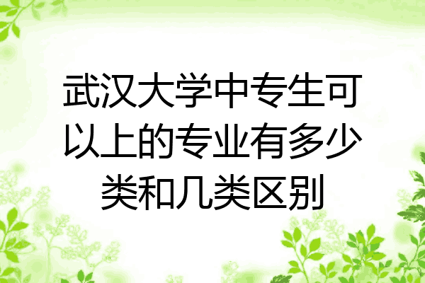 武汉大学中专生可以上的专业有多少类和几类区别