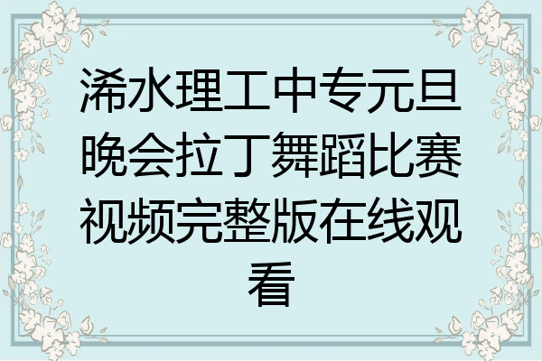 浠水理工中专元旦晚会拉丁舞蹈比赛视频完整版在线观看