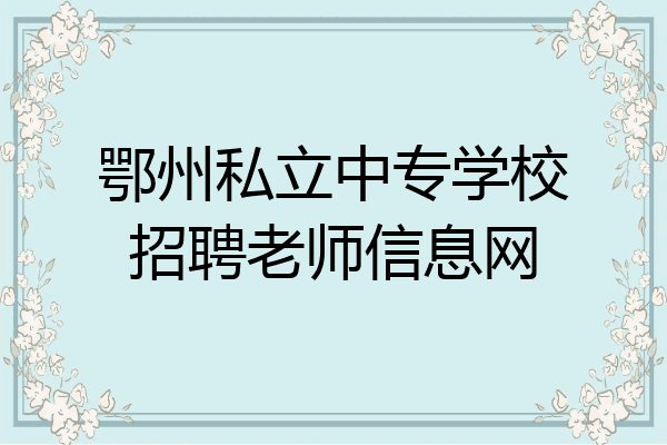 鄂州私立中专学校招聘老师信息网