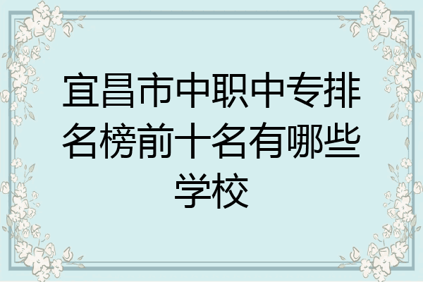 宜昌市中职中专排名榜前十名有哪些学校