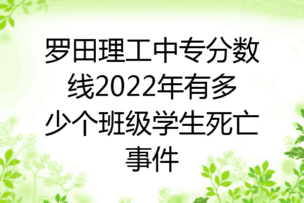 罗田理工中专分数线2022年有多少个班级学生死亡事件
