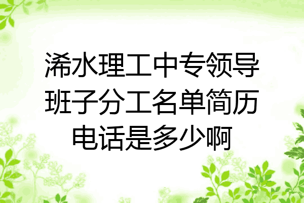 浠水理工中专领导班子分工名单简历电话是多少啊