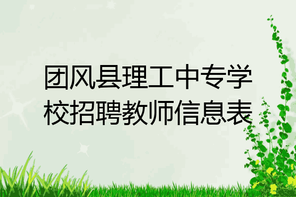 团风县理工中专学校招聘教师信息表