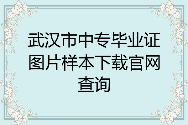 武汉市中专毕业证图片样本下载官网查询
