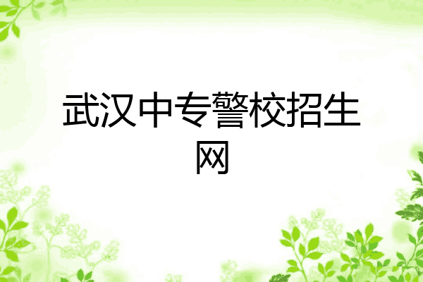 武汉中专警校招生网