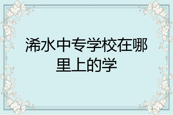 浠水中专学校在哪里上的学