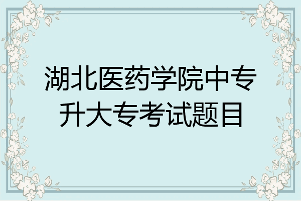 湖北医药学院中专升大专考试题目