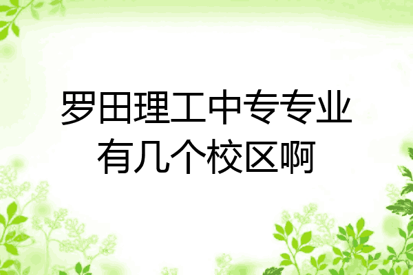 罗田理工中专专业有几个校区啊