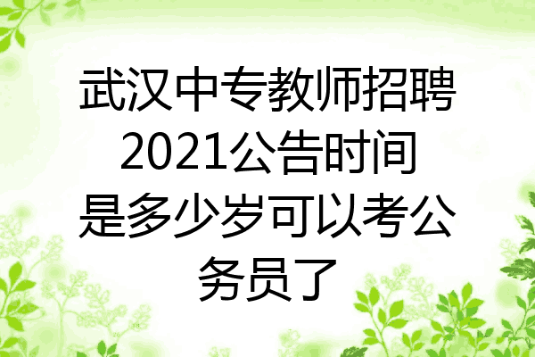 武汉中专教师招聘2021公告时间是多少岁可以考公务员了