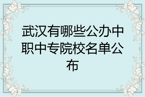 武汉有哪些公办中职中专院校名单公布