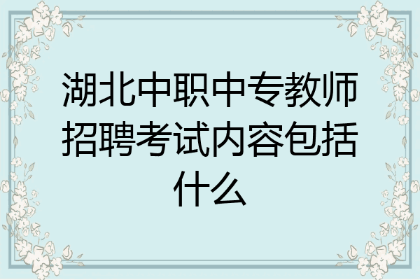 湖北中职中专教师招聘考试内容包括什么