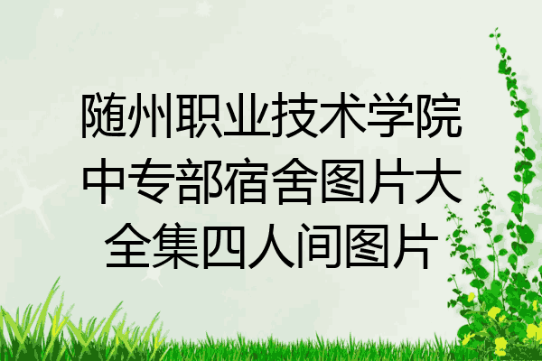 随州职业技术学院中专部宿舍图片大全集四人间图片