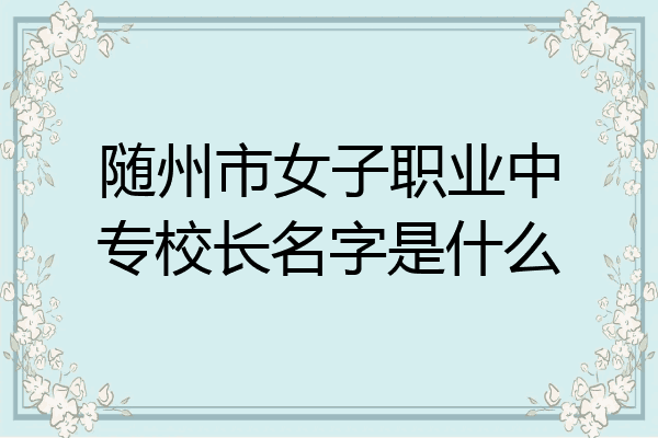 随州市女子职业中专校长名字是什么