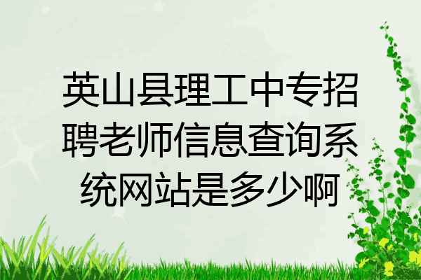 英山县理工中专招聘老师信息查询系统网站是多少啊